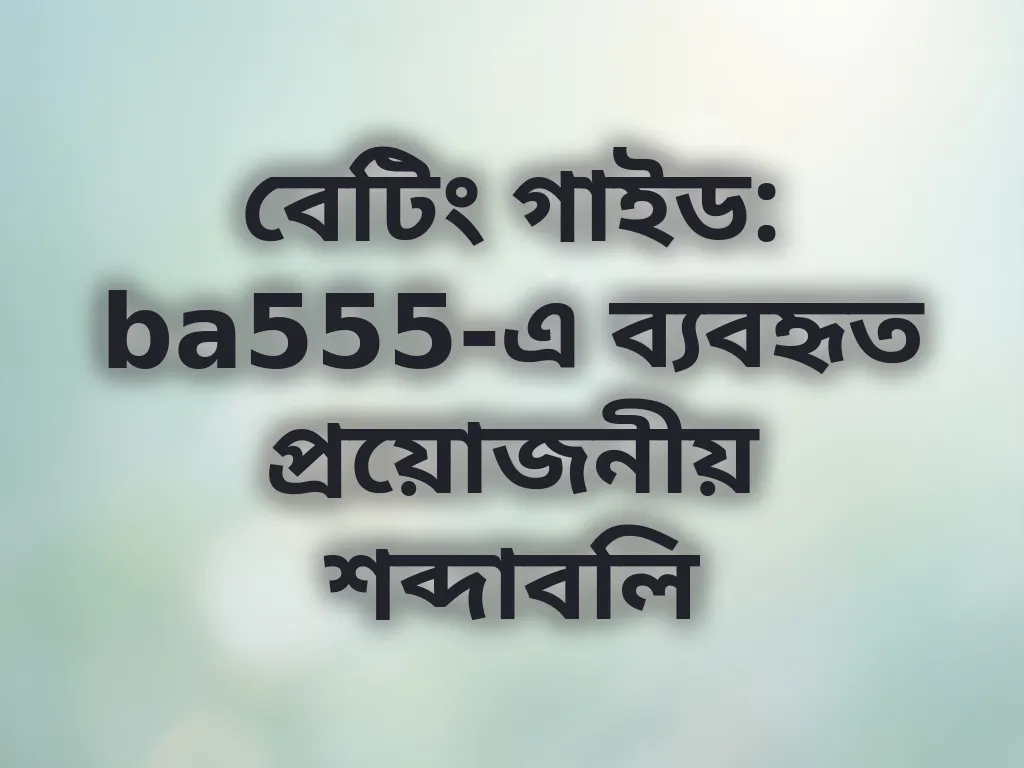 বেটিং টার্মস