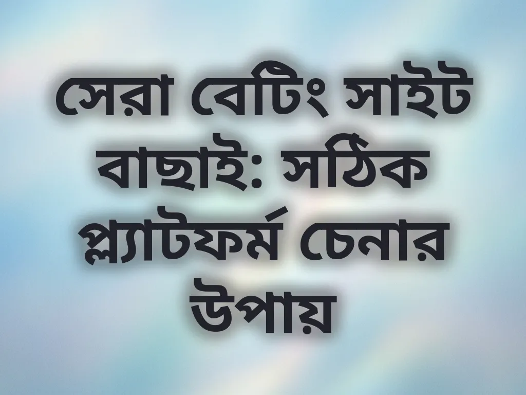 সেরা প্ল্যাটফর্ম বাছাই