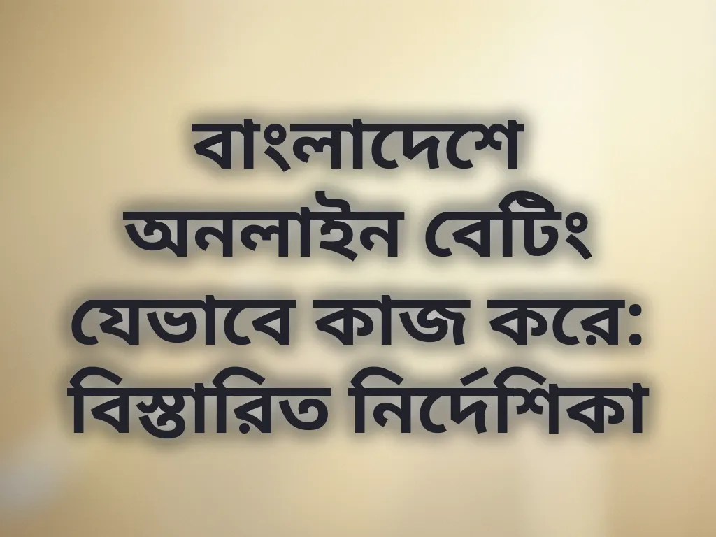 লোকাল বেটিং সিস্টেম